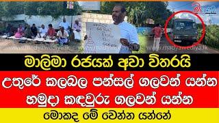 මාලිමා රජයක් අවා විතරයි උතුරේ කලබල පන්සල් ගලවන් යන්න