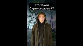 Кто такой Сиреноголовый? | Страшилки