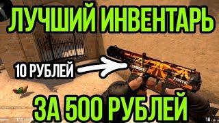 ЛУЧШИЙ ИНВЕНТАРЬ ЗА 500 РУБЛЕЙ! БИЧ ЗАКУПКА НА 500 РУБЛЕЙ. СКИНЫ КСГО.