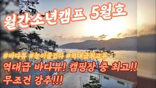 [월간소년캠프]역대급 바다뷰!! 가본 캠핑장 중 뷰로는 탑 오브 탑! 고성 산들바다관광농원 캠핑장ㅣ무조건 강추합니다