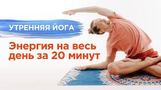 Утренняя ЙОГА в домашних условиях / 20-минутный комплекс для бодрости / Александр Шанти