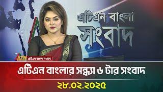 এটিএন বাংলার সন্ধ্যা ৬ টার সংবাদ | Evening News | Sondhar Khobor | ATN Bangla News