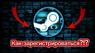 Как зарегистрироваться в Steam 2023