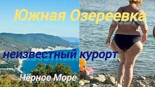 Южная Озереевка.. Черноморский курорт о котором мало кто знает...