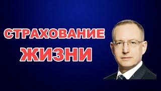 Эксперт по страхованию жизни Владимир Авденин. Как страхование жизни защищает семьи и ваши активы