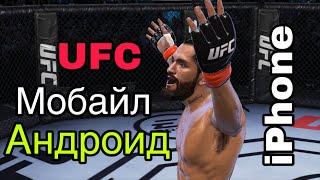 UFC 2 mobile - БОИ БЕЗ ПРАВИЛ НА МОБИЛЕ/лучший файтинг на андроид