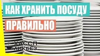 Как хранить посуду на производстве, в общественном питании