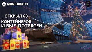 Я ОТКРЫЛ 68 НОВОГОДНИХ КОНТЕЙНЕРА В МИРЕ ТАНКОВ И БЫЛ ПОТРЯСЕН!