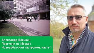 Новоарбатский гастроном, часть 1 (Прогулки по Москве и старому Арбату с Александром Васькиным)