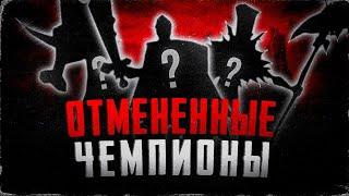 ПОЧЕМУ ЭТОТ ЧЕМПИОН НЕ ВЫШЕЛ? | ЛИГА ЛЕГЕНД ОТМЕНЁННЫЕ ЧЕМПИОНЫ | РИОТ ВРУТ НАСЧЁТ ПРИЧИН