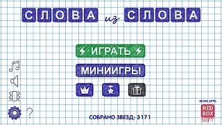 Слова из Слова - сборник интеллектуальных игр в слова