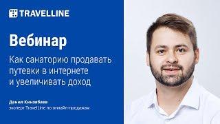 Вебинар «Как санаторию продавать путевки в интернете и увеличивать доход»