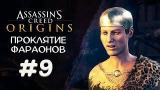 ВОССТАНИЕ АТОНА ► Assassin's Creed Origins DLC Проклятие фараонов #9