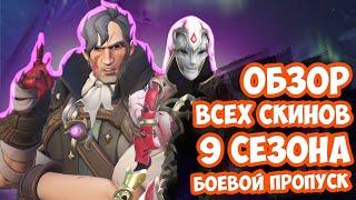 Обзор всех скинов 9 сезона. Боевой пропуск.