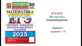 ЕГЭ 2025. Базовый уровень. Математика. Вариант 1. 50 вариантов. Под ред. И.В. Ященко. Задания 1 - 17