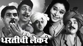 Dhartichi Lekaren - Old Classic Marathi Movie | Chandrakant, Uma, Nilu Phule