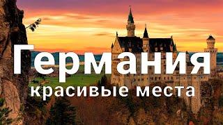 10 мест в Германии, которые нужно посетить каждому