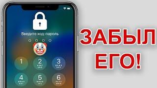 ЗАБЫЛ ПАРОЛЬ НА СТАРОМ iPHONE: Как разблокировать свой iPhone, не зная пароля?