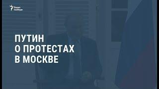 Путин о протестах в Москве / Новости