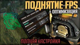 КАК ПОДНЯТЬ FPS | РАЗБОР НАСТРОЕК в STALCRAFT