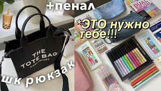 Собираю РЮКЗАК И ПЕНАЛ на УЧЁБУ ⭐️ BACK TO SCHOOL