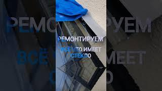 Ремонт авто стекла. Авто ойна тузатиш.  Ремонтируем все что имеет стекло. avtooyna_uzb