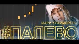 Как играть Мари Краймбрери - Палево — На Пианино | Synthesia | ноты