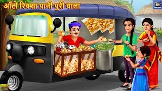 ऑटो रिक्शा पानी पुरी वाला | Panipuri Wala | Hindi Kahani | Moral Stories | Bedtime Stories | Kahani