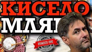 НАЙ-ДОБРОТО КИСЕЛО МЛЯКО на пазара! | и К'во От Т'ва | Сезон 3 | ЕП23