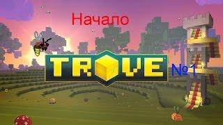 Играем в Trove #1 - Начало начал :D