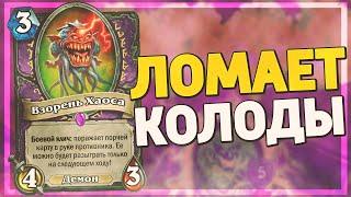 НОВЫЙ ГАЛАКРОНД ЛОК ЛОМАЕТ КОЛОДЫ! Hearthstone - Пробуждение Галакронда