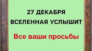 27 декабря - Вселенная услышит все ваши просьбы | Тайна Жрицы