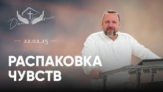 Андрей Лукьянов | Распаковка чувств