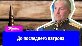 Командир роты морской пехоты Александр Данилов рассказал, за что получил звание Героя России