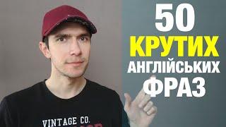 50 англійських фраз для початківців