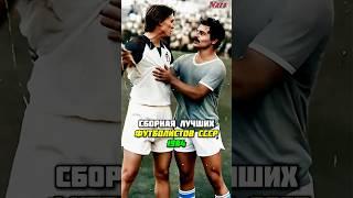 ЛУЧШИЕ ФУТБОЛИСТЫ СССР 1984 ГОДА 