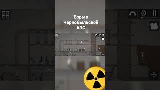 Взрыв Чернобыльской АЭС #чернобыль #припять #взрыв #shorts