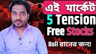 এই পড়ন্ত মার্কেট | 5 টি Tension Free Stocks | Bull রানের জন্য | Best Stocks to Buy Now