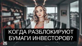 Когда разблокируют ценные бумаги инвесторов? Вернут ли нам дивиденды?