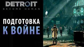 Только и разговоров, что о войне в Detroit: Become Human. Глава "Ночь души"