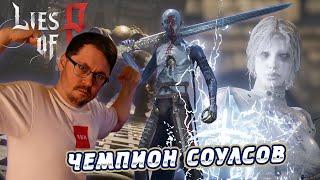 ЧЕМПИОН СОУЛСОВ ► LIES OF P