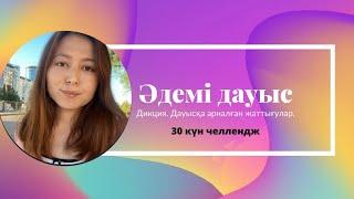 Журналистика| Әдемі дауыс| 30 күн челлендж| Дикция|Әдемі дауыс