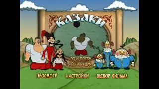 DVD - меню: Казаки. Сборник мультфильмов.