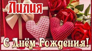 С Днем Рождения,Лилия!Шикарная песня для тебя!(С днюшечкой)