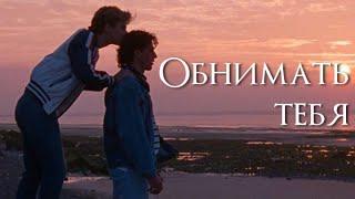 Обнимать тебя | Alex&David | Summer 85 | Алекс&Давид | Лето 85 | Видео-клип |  #summer85