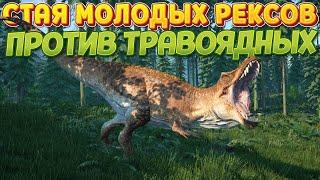 Стая Рексов против травоядных ( The Isle )