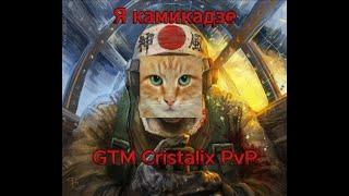 Я КАМИКАДЗЕ НА ГТМЕ  | GTM CRISTALIX | MINECRAFT | МАЙНКРАФТ КРИСТАЛИКС