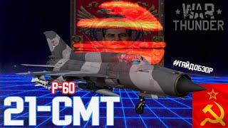 Гайд по МиГ-21СМТ в War Thunder