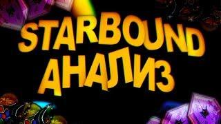 Starbound - Анализ | Starbound