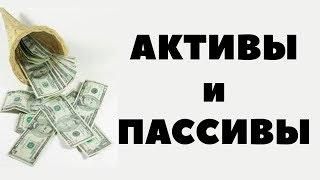 Что такое пассивы и активы? Примеры активов и пассивов для инвесторов